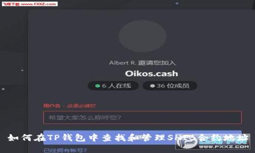 如何在TP钱包中查找和管理SHIB合约地址
