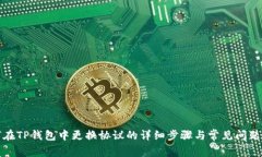 如何在TP钱包中更换协议的