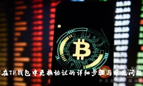 如何在TP钱包中更换协议的详细步骤与常见问题解答