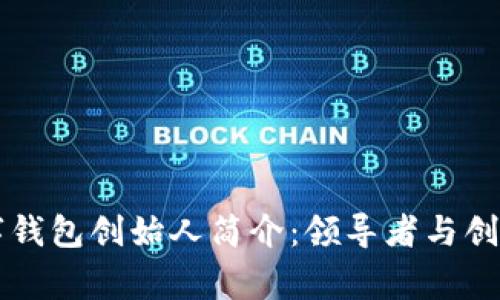 区块链数字钱包创始人简介：领导者与创新者的故事