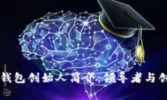 区块链数字钱包创始人简