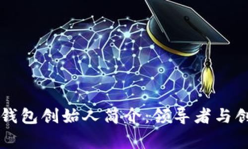 区块链数字钱包创始人简介：领导者与创新者的故事