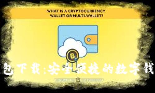 购宝钱包下载：安全便捷的数字钱包体验