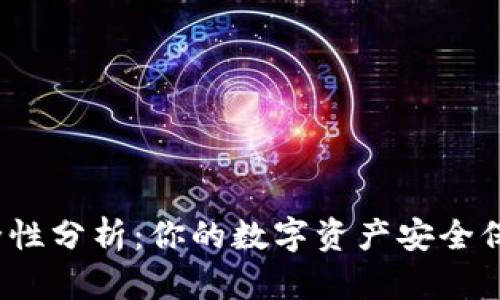 TP钱包安全性分析：你的数字资产安全保障有多强？