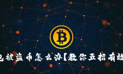 区块链钱包被盗币怎么办？教你五招有效保护资产！