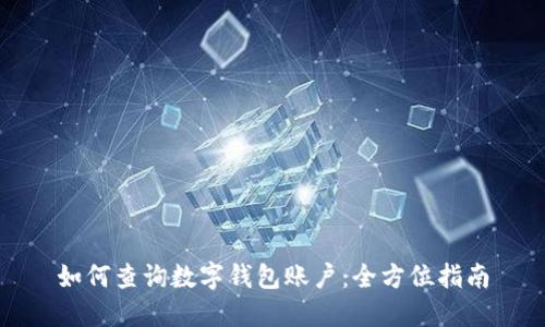 如何查询数字钱包账户：全方位指南