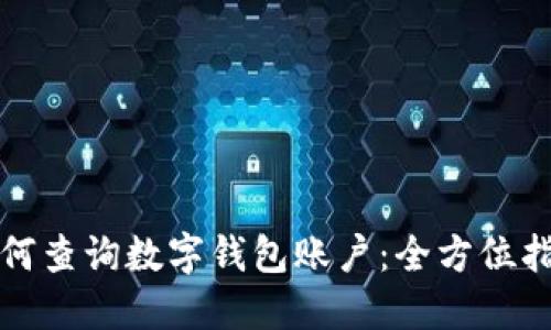 如何查询数字钱包账户：全方位指南