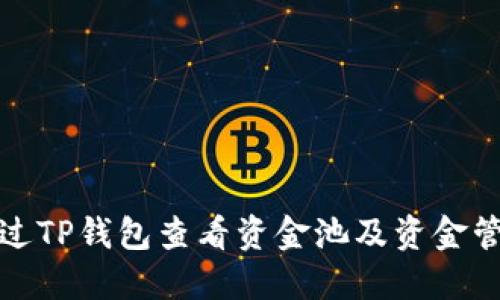 如何通过TP钱包查看资金池及资金管理技巧