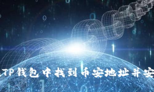 如何在TP钱包中找到币安地址并安全使用