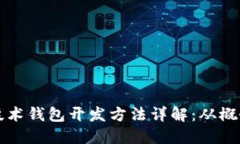 区块链技术钱包开发方法