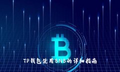 TP钱包使用BNB的详细指南