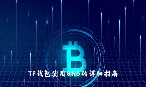 TP钱包使用BNB的详细指南