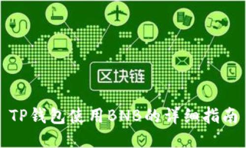 TP钱包使用BNB的详细指南