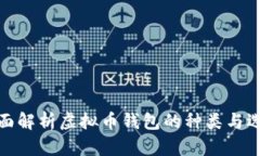 全面解析虚拟币钱包的种