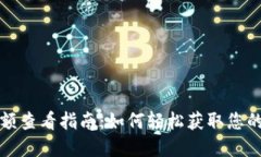 TP钱包余额查看指南：如何