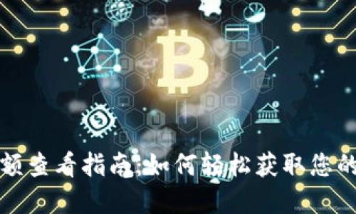TP钱包余额查看指南：如何轻松获取您的数字资产