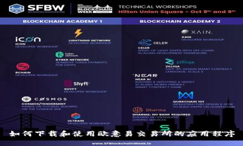如何下载和使用欧意易交易所的应用程序