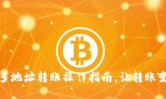 TP钱包一对多地址转账操作