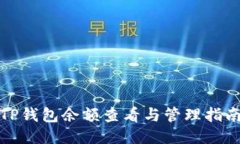 TP钱包余额查看与管理指南