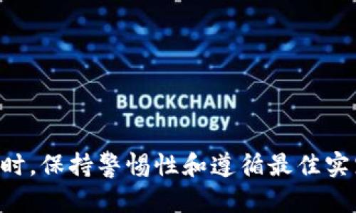 jiaotiTP钱包怎样存币最安全？/jiaoti
TP钱包, 存币安全, 钱包使用技巧/guanjianci

在数字货币快速发展的今天，越来越多的人们开始接触和使用加密货币，而存币的安全问题显得尤为重要。TP钱包作为一款用户友好的数字货币钱包，提供了多种存币方式与安全措施，让我们在享受加密货币投资带来的便利时，也可以相对放心地管理我们的资产。本文将具体介绍TP钱包怎样存币最安全，并解答一些常见问题。

一、什么是TP钱包？
TP钱包是一款多功能的数字货币钱包，支持多种主流加密货币的存储与交易，例如比特币、以太坊、波场等。它提供用户友好的界面，方便新手用户可以轻松上手，同时也具备一定的专业功能，满足高级用户的需求。TP钱包的一个显著特点是其强大的安全性，采用多层加密措施，保障用户资产的安全。

二、TP钱包的基本功能
TP钱包不仅仅是一个存储数字货币的工具，还具备多种实用功能，例如：
1. **多币种支持**：支持多种热门数字货币的存储与管理。
2. **交易功能**：用户可以方便地进行交易和转账，费用透明，实时更新。
3. **安全性高**：具备多重安全机制，包括私钥存储加密、二次验证机制等。
4. **用户友好的界面**：简单直观的操作流程，让新手也能轻松上手。

三、TP钱包的安全措施
使用TP钱包存币时，安全措施是首要考虑的问题。TP钱包主要采用以下几种安全措施：
1. **私钥加密**：用户的私钥被保存在本地，并且经过强加密处理，避免被黑客攻击。
2. **安全备份**：TP钱包提供备份功能，用户可以将钱包信息备份到安全的地方，以防丢失。
3. **二次验证**：在进行大额交易时，TP钱包会要求用户输入额外的验证信息，增加账户安全性。
4. **冷存储方案**：对用户大额资产，TP钱包建议使用冷存储方案，将资产保存在离线环境中，减少被攻击风险。

四、TP钱包存币的最佳实践
存币过程中，用户可以采取一些最佳实践，以确保其资产安全：
1. **选择复杂密码**：使用复杂且不易猜测的密码，避免使用生日、电话号码等容易被破解的信息。
2. **定期检查账户活动**：定期检查账户是否有异常活动，确保账户安全。
3. **启用二次验证功能**：如果TP钱包支持二次验证，用户应积极启用，以增加账户的安全性。
4. **安全备份私钥**：将私钥保存在安全的地方，最好是使用冷存储。
5. **更新软件版本**：定期更新钱包软件，确保使用最新的安全补丁。

五、常见问题解答

1. TP钱包如何备份？
备份TP钱包的过程相对简单，用户可以通过以下几步完成：
1. 打开TP钱包，进入设置页面。
2. 找到备份选项，按照提示生成助记词或导出私钥。
3. 将助记词或私钥妥善保存，最好采用纸质存储等离线方式保存，切忌仅存于手机或电脑中。
备份完成后，可以在需要时通过助记词或私钥轻松找回钱包。

2. TP钱包推荐使用的安全操作有哪些？
为确保TP钱包使用的安全性，建议用户遵循以下操作：
1. **下载官方版本**：确保下载TP钱包的官方版本，避免使用第三方渠道下载可能存在病毒风险的版本。
2. **使用VPN工具**：在公共网络环境下使用钱包时，务必使用VPN工具，提高连接的安全性。
3. **定期修改密码**：定期修改账户密码，降低被攻击的可能性。
4. **尽量使用冷热钱包结合策略**：对于长时间不打算交易的资产，建议采用离线冷钱包存储；对于日常交易，可使用TP钱包进行管理。

3. TP钱包的私钥丢失怎么办？
私钥是存储和管理数字货币的关键，一旦丢失，会导致资产无法找回。为了防止这种情况，用户应：
1. **定期备份私钥**：最佳实践是在安全的地方备份私钥文件，如USB闪存驱动器或外部硬盘等。
2. **使用助记词恢复**：如果有助记词且私钥丢失，可以通过助记词恢复钱包。
3. **选择冷钱包方案**：对大额资产使用冷钱包保存，避免在线钱包面临的安全风险。

4. TP钱包是否有交易手续费？
TP钱包在交易时会收取一定的手续费，这个费用会因交易类型、币种和网络拥堵程度而异。一般来说，手续费用来支付给区块链网络以确认交易。用户可以在进行交易前，在“发送”页面查看具体手续费，并对比是否合理。通常来说，绝大多数交易费用在合理范围内，但在网络拥堵时，费用可能会显著提高。

5. 如何安全地转账和收款？
在TP钱包上进行安全转账和收款的基本步骤如下：
1. **确认对方地址**：确保收款或转账地址准确，避免错误。建议复制粘贴地址，而不要手动输入。
2. **小额测试**：在进行大额转账时，先进行小额测试转账，确认对方是否能正常接收资金，再进行后续大额转账。
3. **再次检查手续费**：计算手续费并确保在合适范围之内。
4. **使用离线模式**：如果有必要，在离线状态下进行敏感操作，确保网络安全。

综上所述，TP钱包在存币时通过合理的管理与安全措施，最大程度地保障数字资产的安全。无论是初学者还是有一定经验的用户，都可以从中受益。同时，保持警惕性和遵循最佳实践也是确保自己加密资产安全的重要保证。