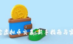 全面解析K宝虚拟币交易：