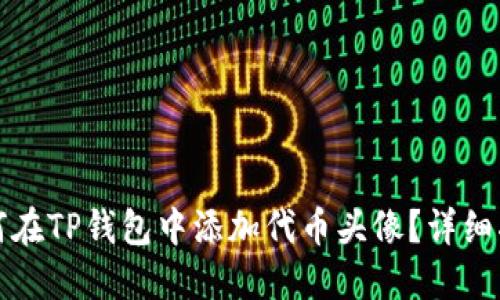 如何在TP钱包中添加代币头像？详细指南
