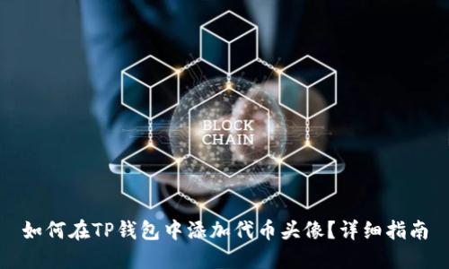 如何在TP钱包中添加代币头像？详细指南
