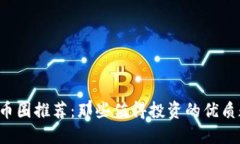 2023年币圈推荐：那些值得