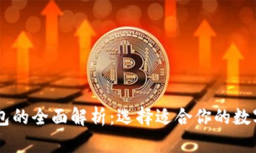 PC钱包与TP钱包的全面解析:选择适合你的数字资产管理工具