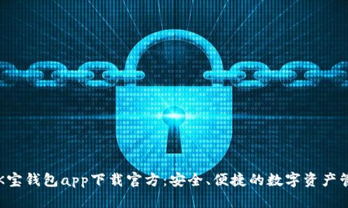 虚拟币K宝钱包app下载官方：安全、便捷的数字资产管理工具