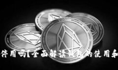 TP钱包能停用吗？全面解读