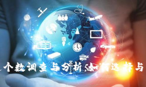 数字货币钱包开通个数调查与分析：如何选择与管理你的数字资产