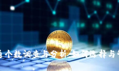 数字货币钱包开通个数调查与分析：如何选择与管理你的数字资产