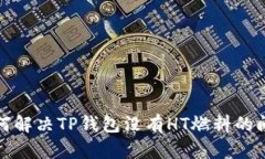 如何解决TP钱包没有HT燃料