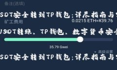 如何将USDT安全转到TP钱包