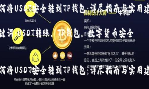 如何将USDT安全转到TP钱包：详尽指南与实用建议

关键词：USDT转账, TP钱包, 数字货币安全


如何将USDT安全转到TP钱包：详尽指南与实用建议