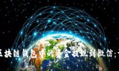 如何将区块链钱包中的资