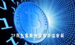 TP钱包客服的实用价值分析