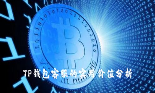 TP钱包客服的实用价值分析
