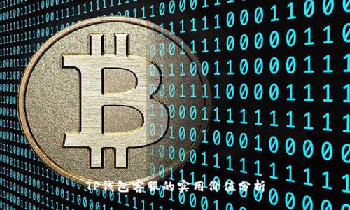 TP钱包客服的实用价值分析