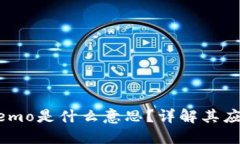 区块链Memo是什么意思？详