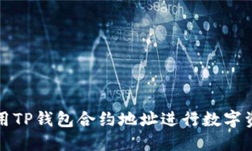 如何使用TP钱包合约地址进行数字资产管理