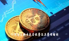 TP钱包兑换币是否收费及其
