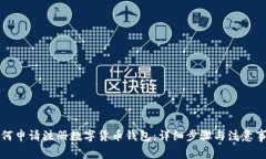 如何申请注册数字货币钱