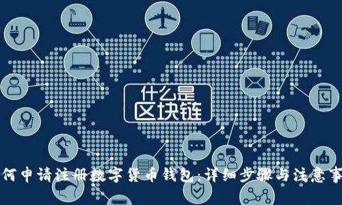 如何申请注册数字货币钱包：详细步骤与注意事项
