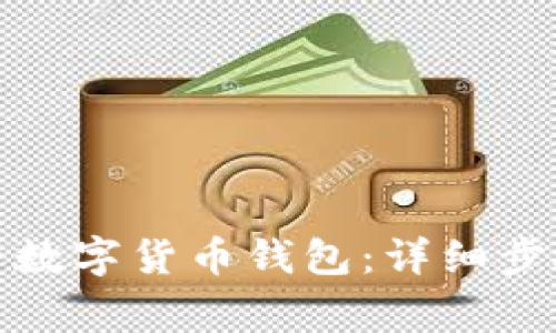 如何申请注册数字货币钱包：详细步骤与注意事项