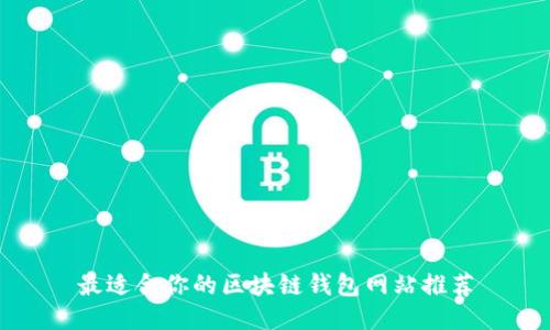 最适合你的区块链钱包网站推荐