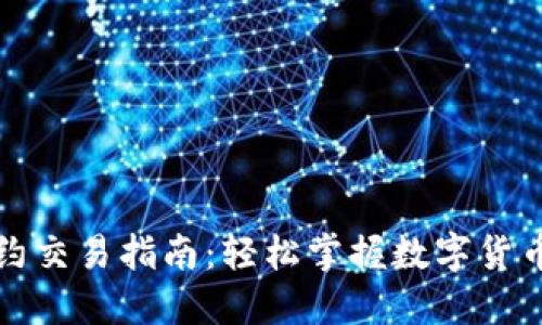 TP钱包合约交易指南：轻松掌握数字货币交易技巧