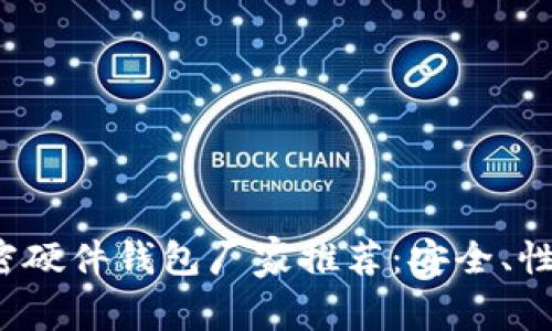 2023年最佳加密硬件钱包厂家推荐：安全、性能与性价比分析
