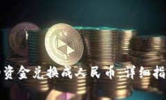 如何将TP钱包中的资金兑换